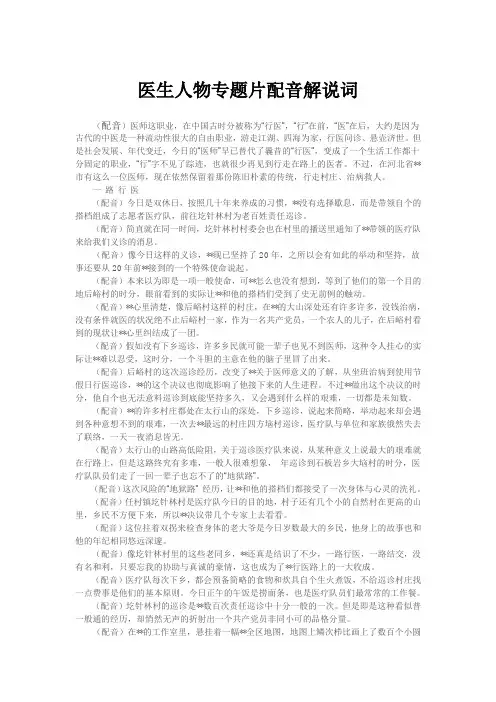 医生人物专题片配音解说词