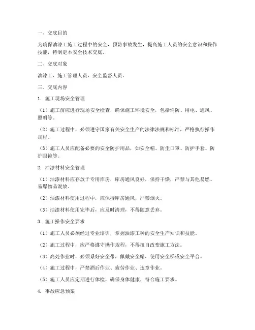油漆工专项安全技术交底模板