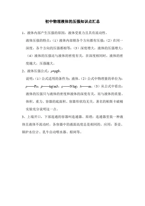 初中物理液体的压强知识点汇总