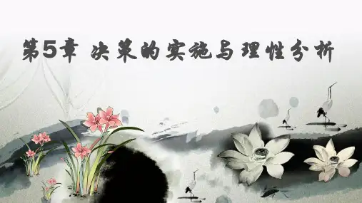 马工程管理学：第5章 决策的实施与理性分析