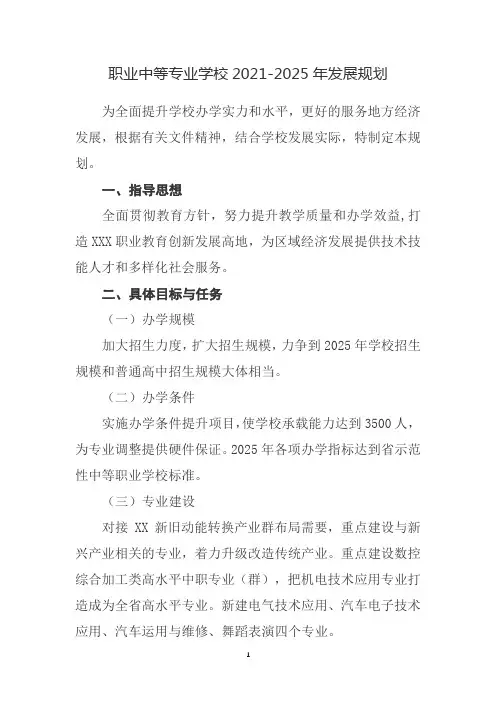 职业中等专业学校发展规划2021-2025