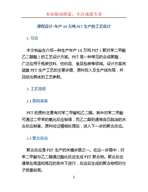 课程设计--年产10万吨PET生产的工艺设计