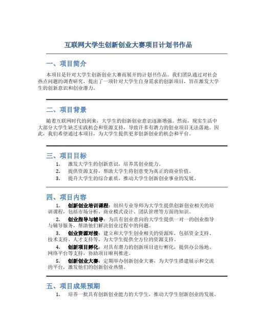 互联网大学生创新创业大赛项目计划书作品