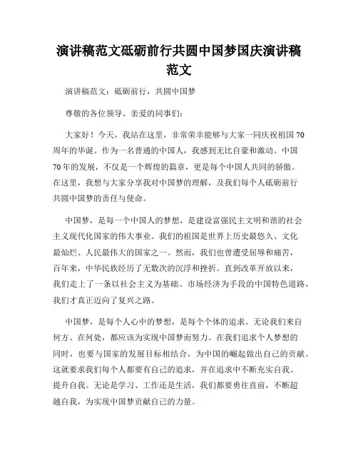 演讲稿范文砥砺前行共圆中国梦国庆演讲稿范文
