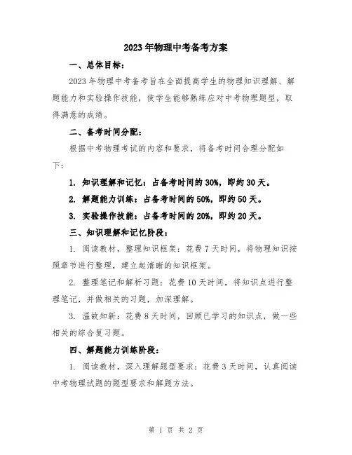 2023年物理中考备考方案