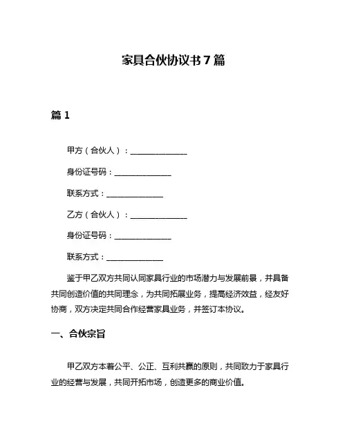 家具合伙协议书7篇
