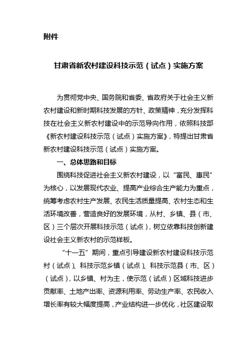 甘肃省新农村建设科技示范(试点)实施方案