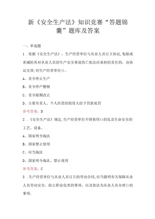 新《安全生产法》知识竞赛“答题锦囊”题库及答案