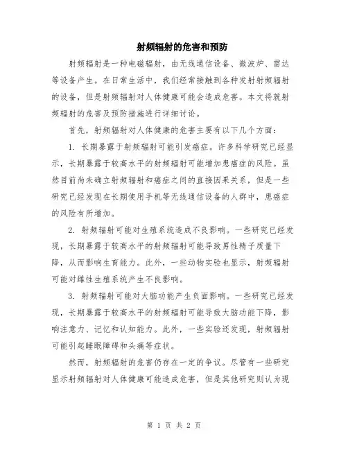 射频辐射的危害和预防