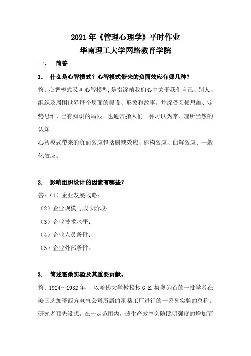 2021年《管理心理学》平时作业-华南理工大学网络教育学院