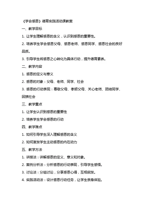 《学会感恩》德育实践活动课教案