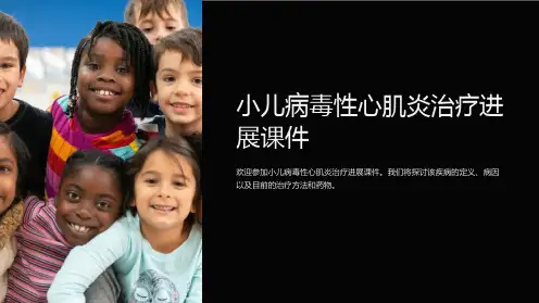 小儿病毒性心肌炎治疗进展课件