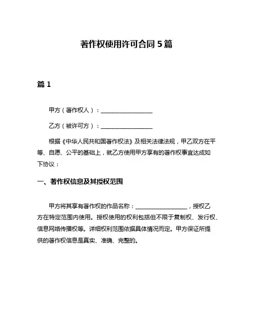 著作权使用许可合同5篇