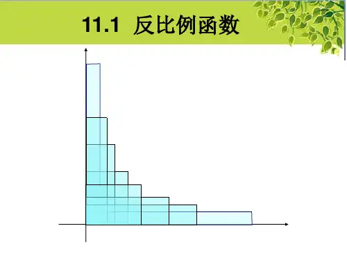 苏科版八年级下册数学：11.1 反比例函数课件 (共16张PPT)