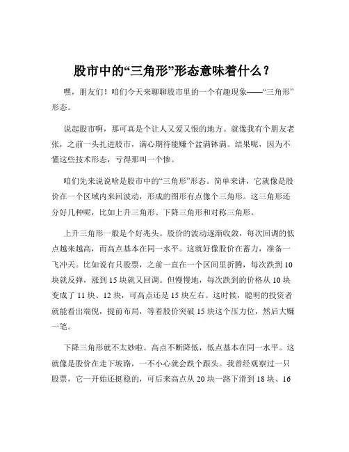 股市中的“三角形”形态意味着什么？