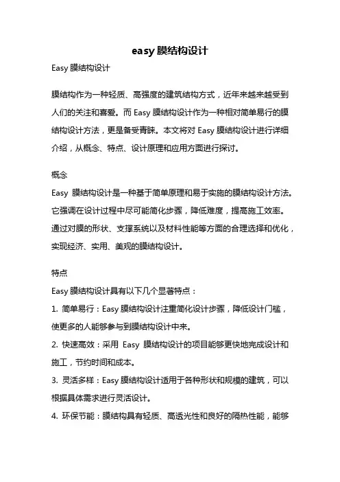 easy膜结构设计