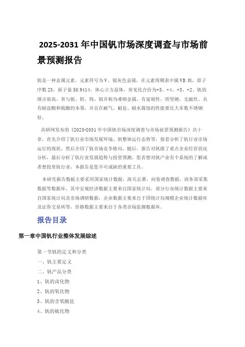 2025-2031年中国钒市场深度调查与市场前景预测报告