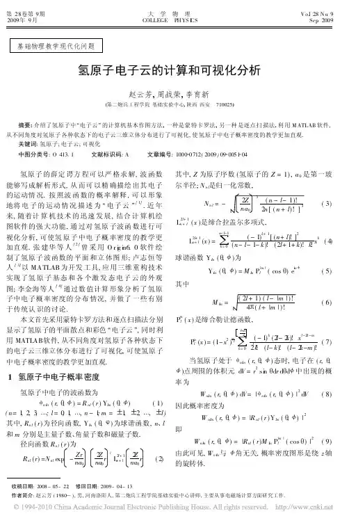 氢原子电子云的计算和可视化分析（ＰＤＦ）