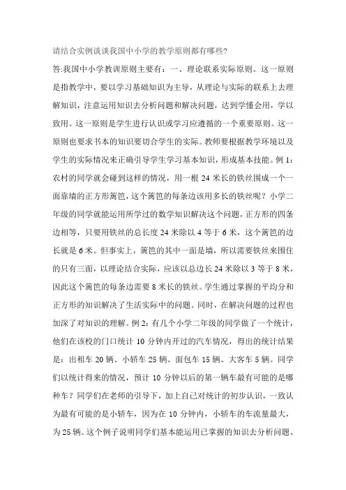 请结合实例谈谈我国中小学的教学原则都有哪些