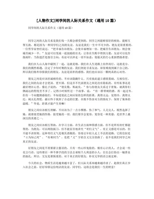 [人物作文]同学间的人际关系作文(通用10篇)