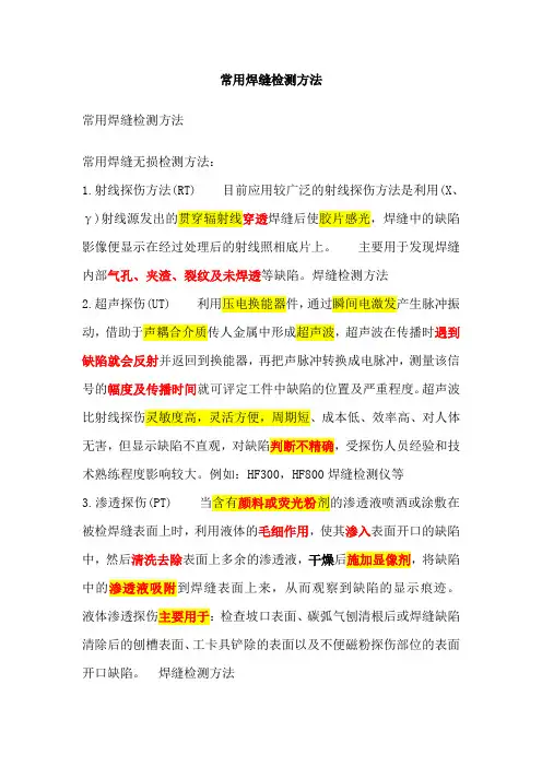 常用焊缝检测方法