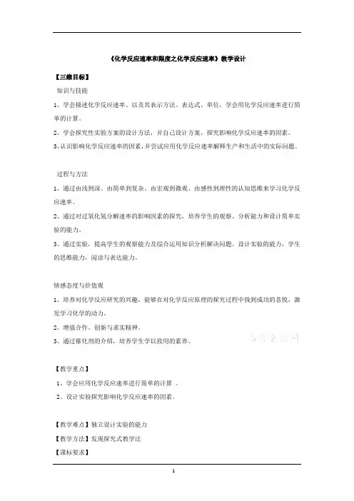 高中化学_化学反应速率教学设计学情分析教材分析课后反思