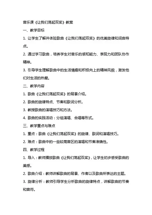 音乐课《让我们荡起双桨》教案