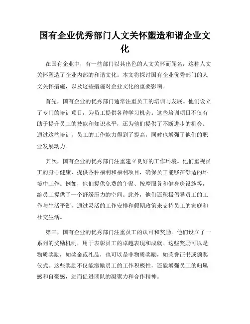国有企业优秀部门人文关怀塑造和谐企业文化