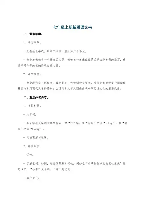 七年级上册新版语文书