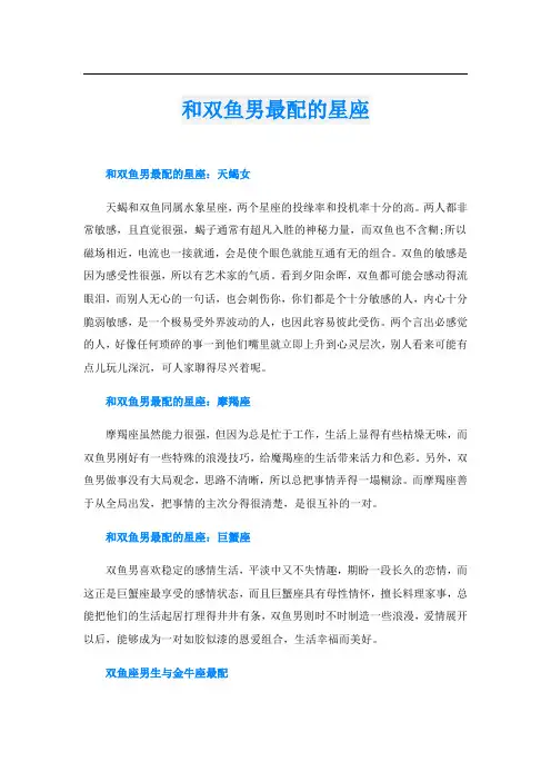 和双鱼男最配的星座