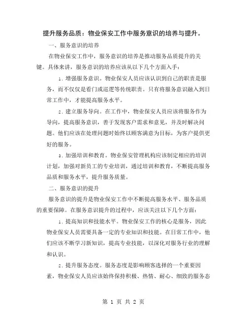提升服务品质：物业保安工作中服务意识的培养与提升