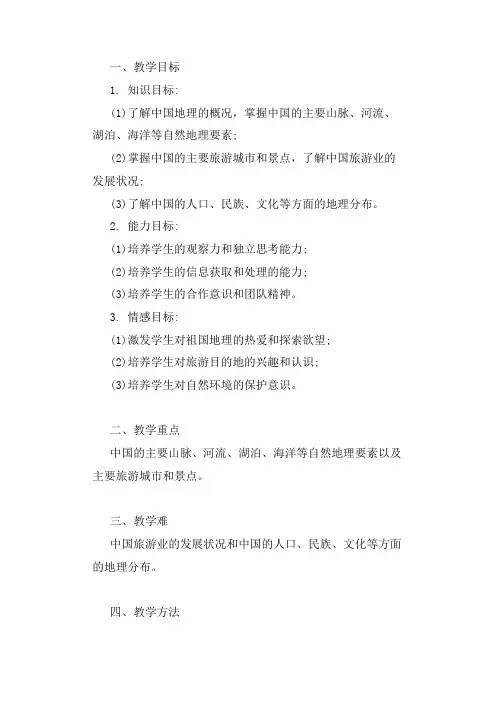 中国旅游地理教案