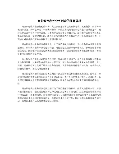商业银行表外业务回表的原因分析