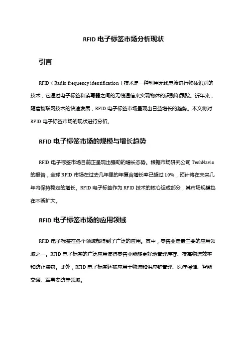 2024年RFID电子标签市场分析现状