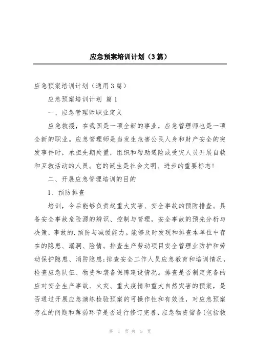 应急预案培训计划(3篇)