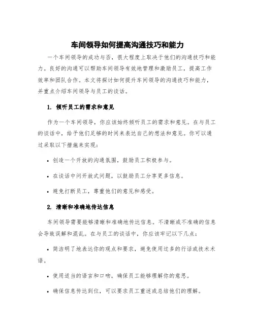 车间领导如何提高沟通技巧和能力 车间领导与员工的谈话
