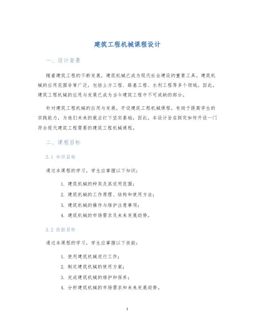 建筑工程机械课程设计