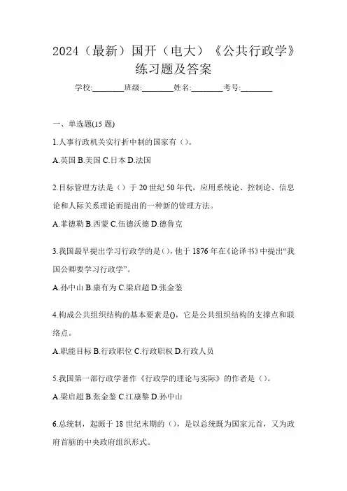 2024(最新)国开(电大)《公共行政学》练习题及答案