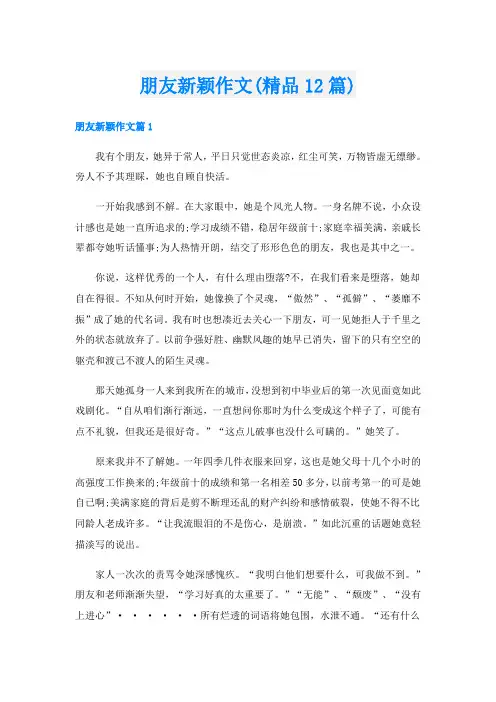 朋友新颖作文(精品12篇)