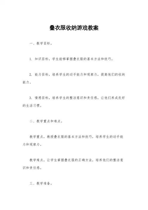 叠衣服收纳游戏教案