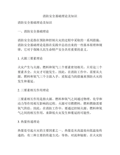 消防安全基础理论及知识