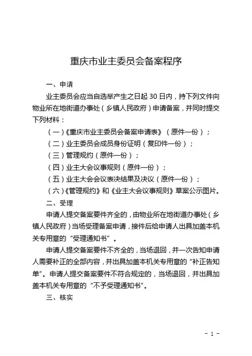 重庆市业主委员会备案程序