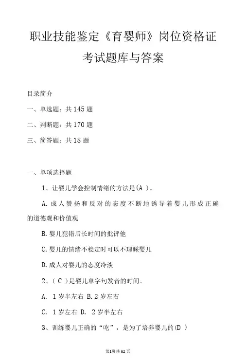 职业技能鉴定《育婴师》岗位资格证考试题库与答案