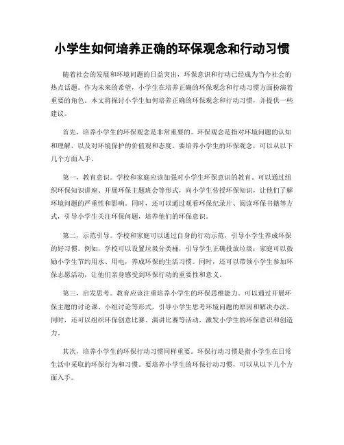 小学生如何培养正确的环保观念和行动习惯