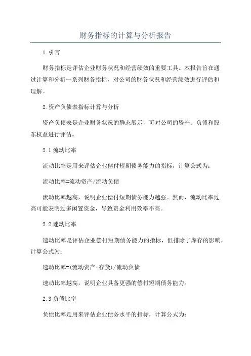财务指标的计算与分析报告