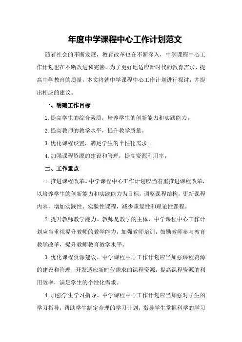 年度中学课程中心工作计划范文
