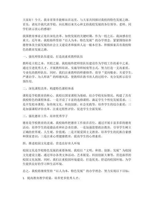 学校特色校长发言稿范文