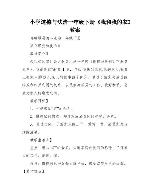 小学道德与法治一年级下册《我和我的家》教案