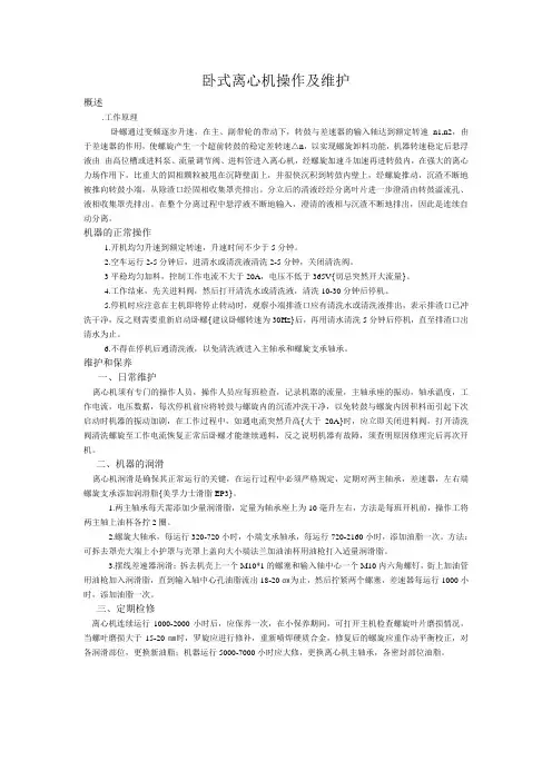 卧式离心机操作及维护