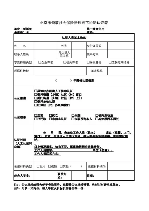 10.北京市领取社会保险待遇线下协助认证表